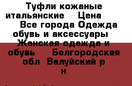 Туфли кожаные итальянские  › Цена ­ 1 000 - Все города Одежда, обувь и аксессуары » Женская одежда и обувь   . Белгородская обл.,Валуйский р-н